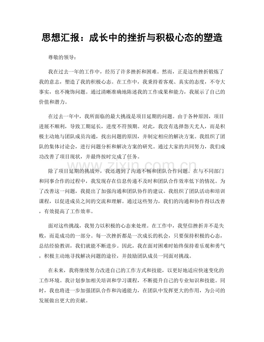 思想汇报：成长中的挫折与积极心态的塑造.docx_第1页