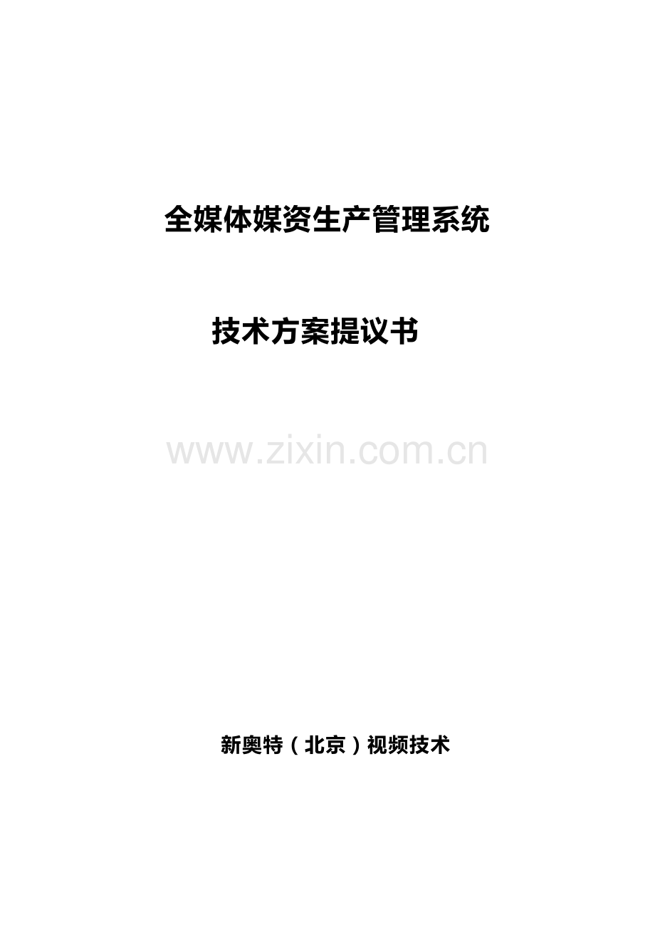 全媒体媒资生产管理系统技术方案建议书培训资料模板.doc_第1页