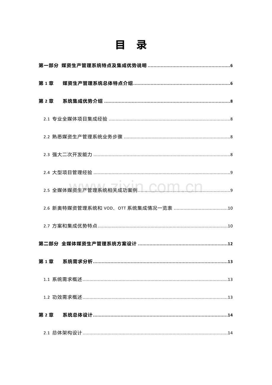 全媒体媒资生产管理系统技术方案建议书培训资料模板.doc_第2页