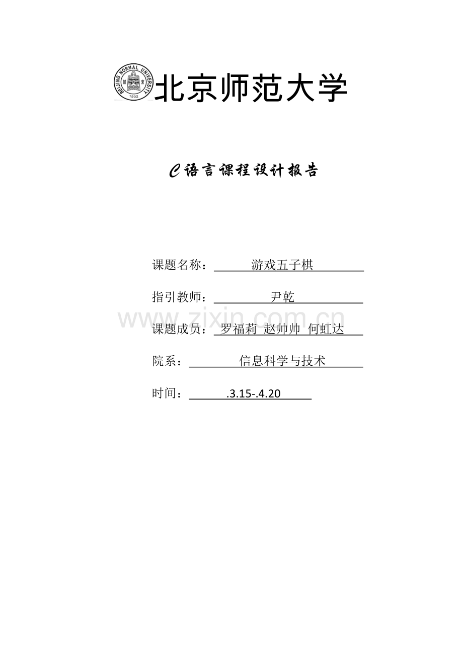 C语言图形五子棋程设计基础报告.docx_第1页