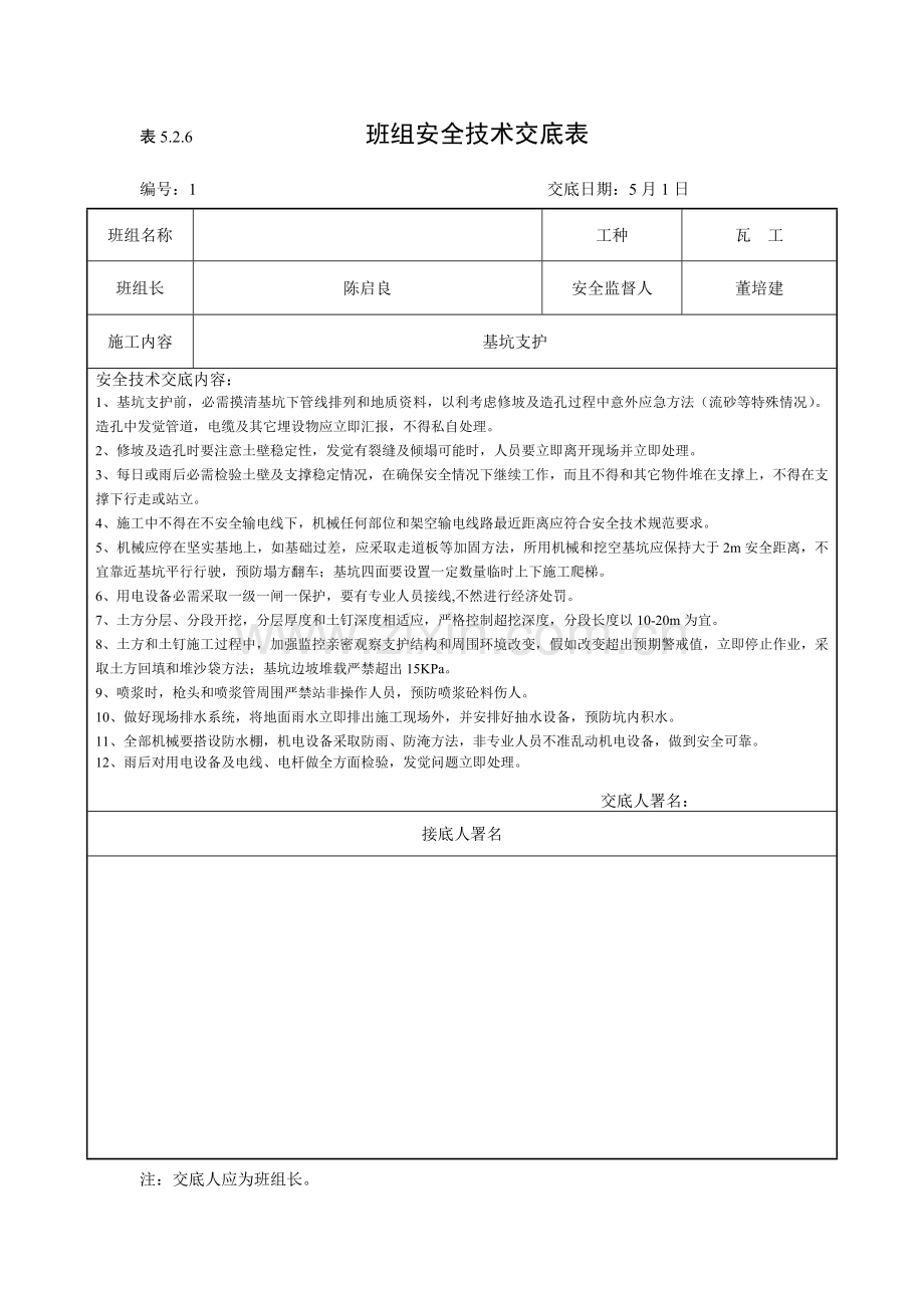 班组安全核心技术交底表.doc_第1页