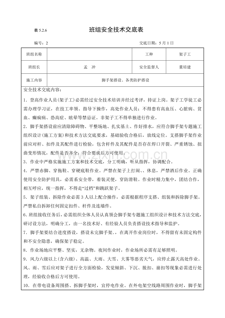 班组安全核心技术交底表.doc_第2页