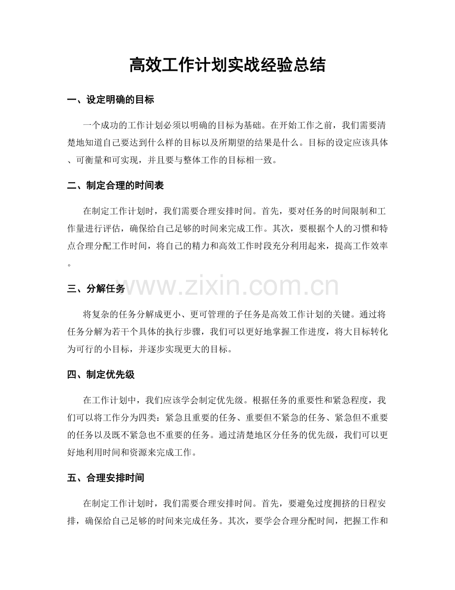 高效工作计划实战经验总结.docx_第1页