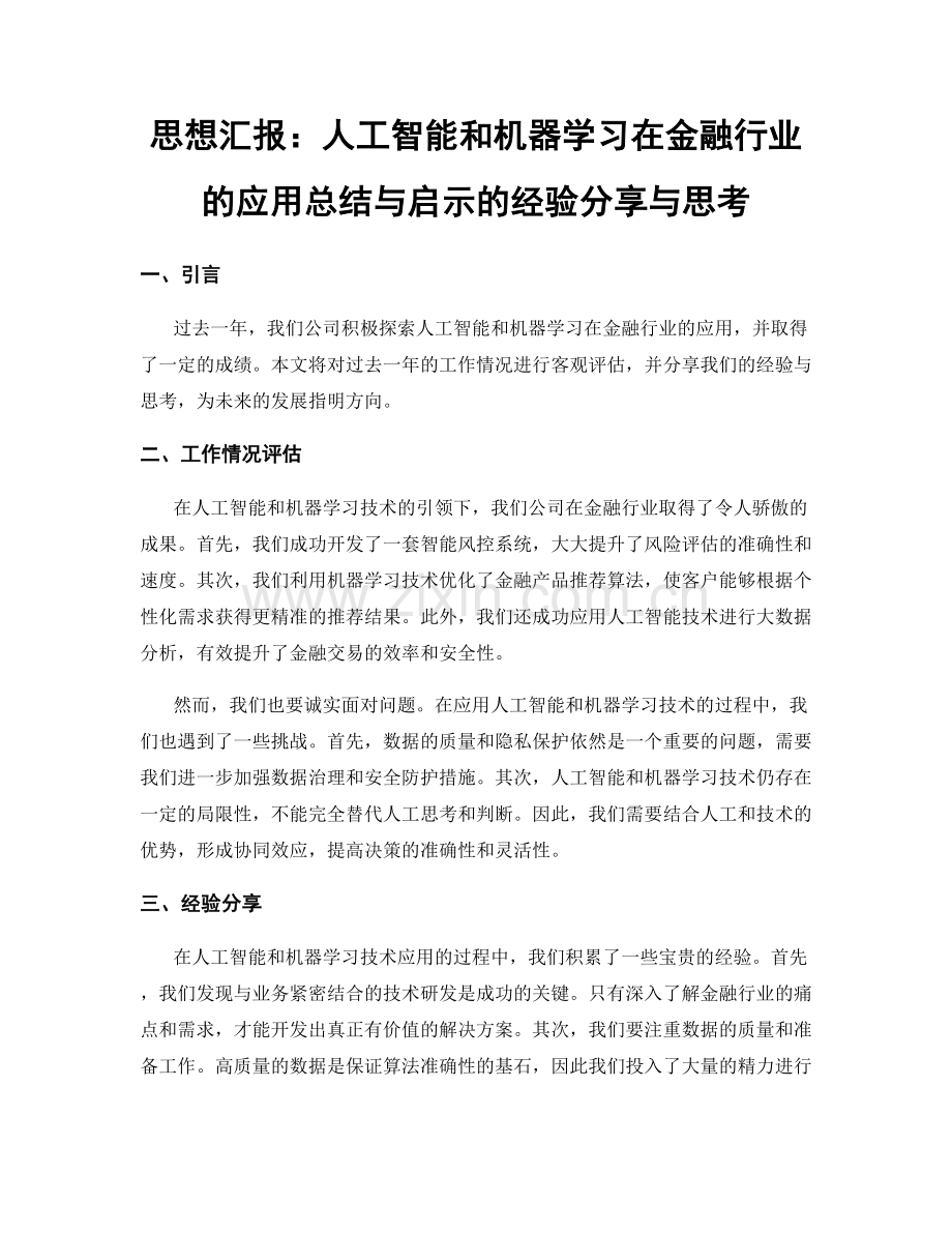 思想汇报：人工智能和机器学习在金融行业的应用总结与启示的经验分享与思考.docx_第1页