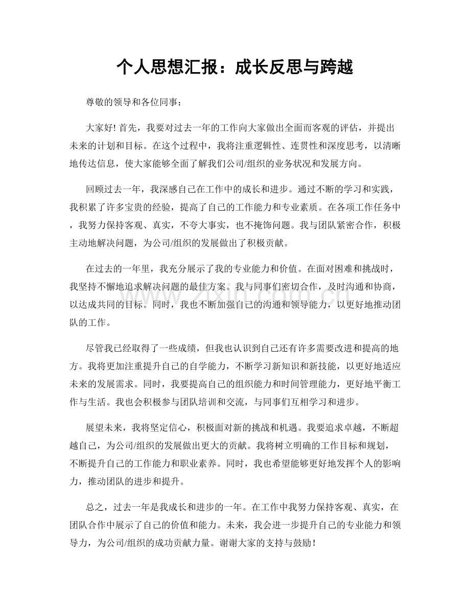 个人思想汇报：成长反思与跨越.docx_第1页