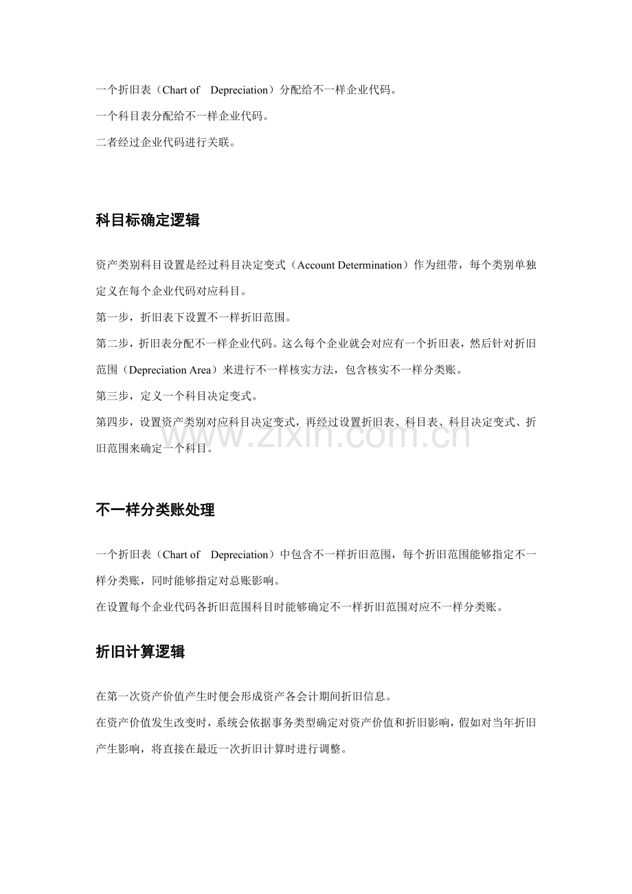 SAP固定资产业务配置及操作基础手册.doc_第2页