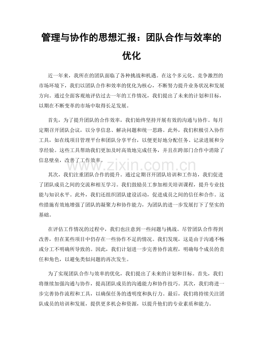 管理与协作的思想汇报：团队合作与效率的优化.docx_第1页