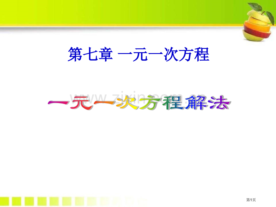 一元一次方程的解法省公开课一等奖新名师优质课比赛一等奖课件.pptx_第1页