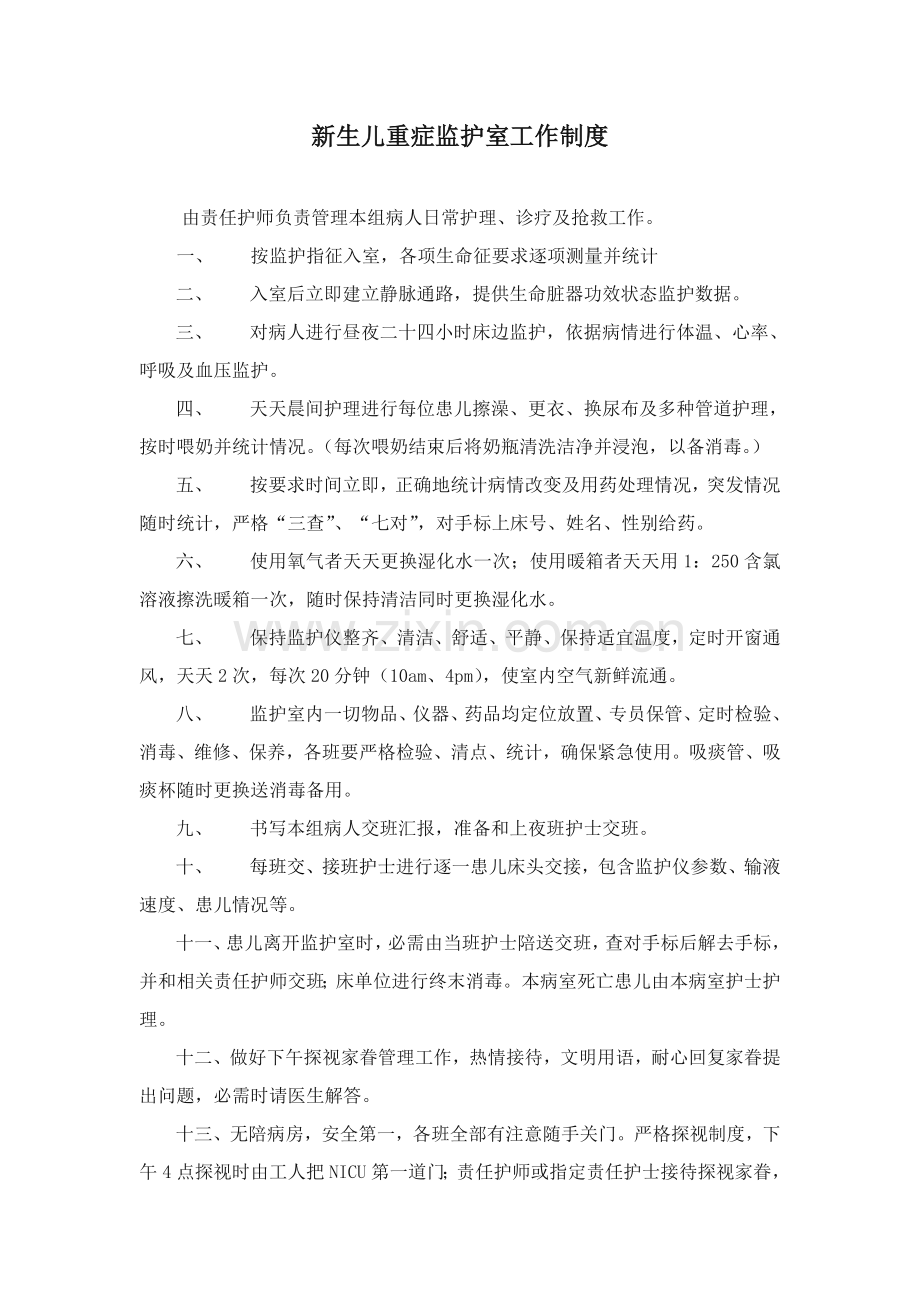 新生儿病房管理新规制度.doc_第2页