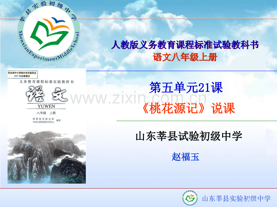 人教版义务教育课程标准实验教科书语文八年级上册市公开课一等奖百校联赛特等奖课件.pptx_第1页