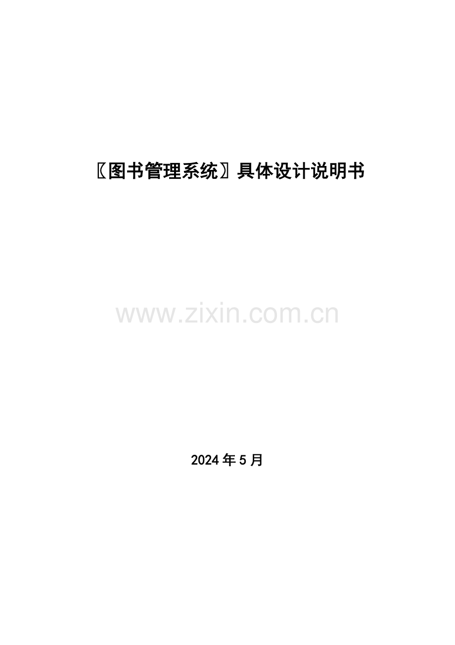 图书综合管理系统详细设计项目新版说明书.doc_第1页