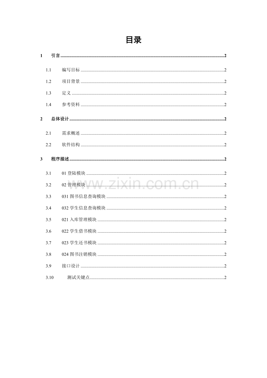 图书综合管理系统详细设计项目新版说明书.doc_第2页