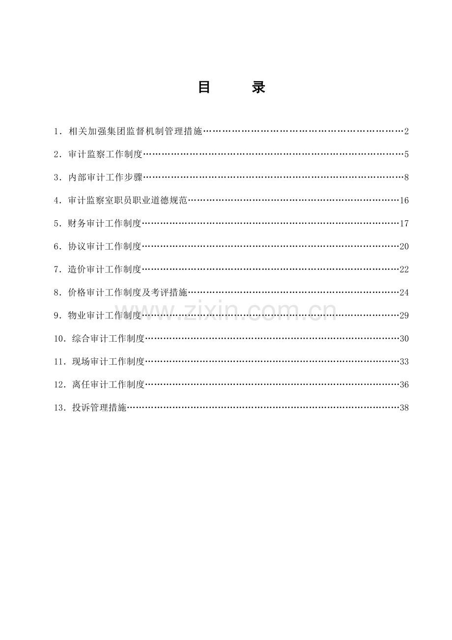 集团审计管理制度样本.doc_第2页