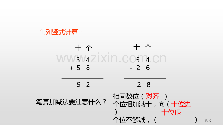 连加连减100以内的加法和减法省公开课一等奖新名师优质课比赛一等奖课件.pptx_第2页