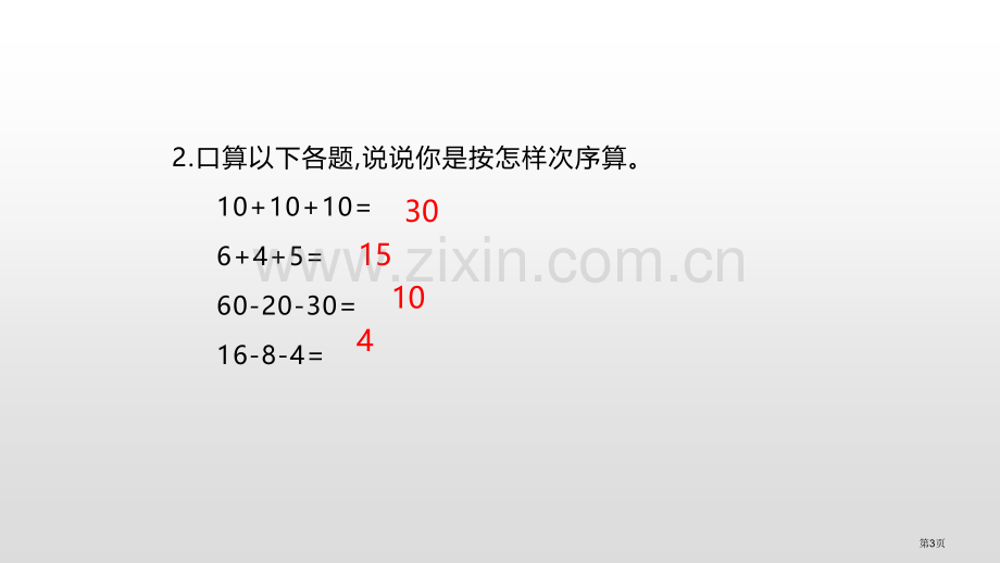 连加连减100以内的加法和减法省公开课一等奖新名师优质课比赛一等奖课件.pptx_第3页