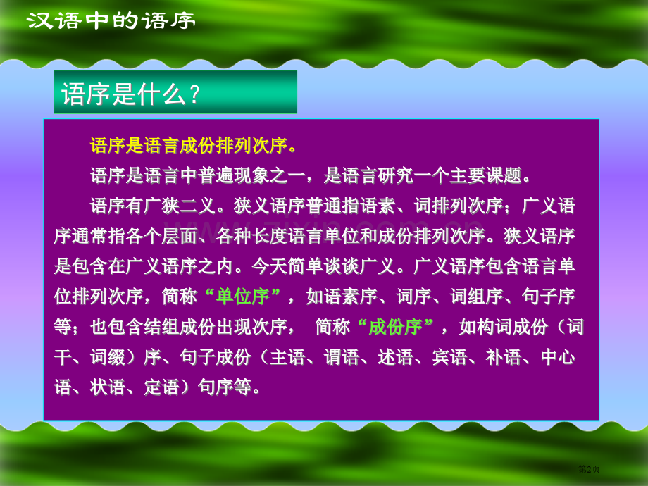 汉语中的语序市公开课一等奖百校联赛获奖课件.pptx_第2页