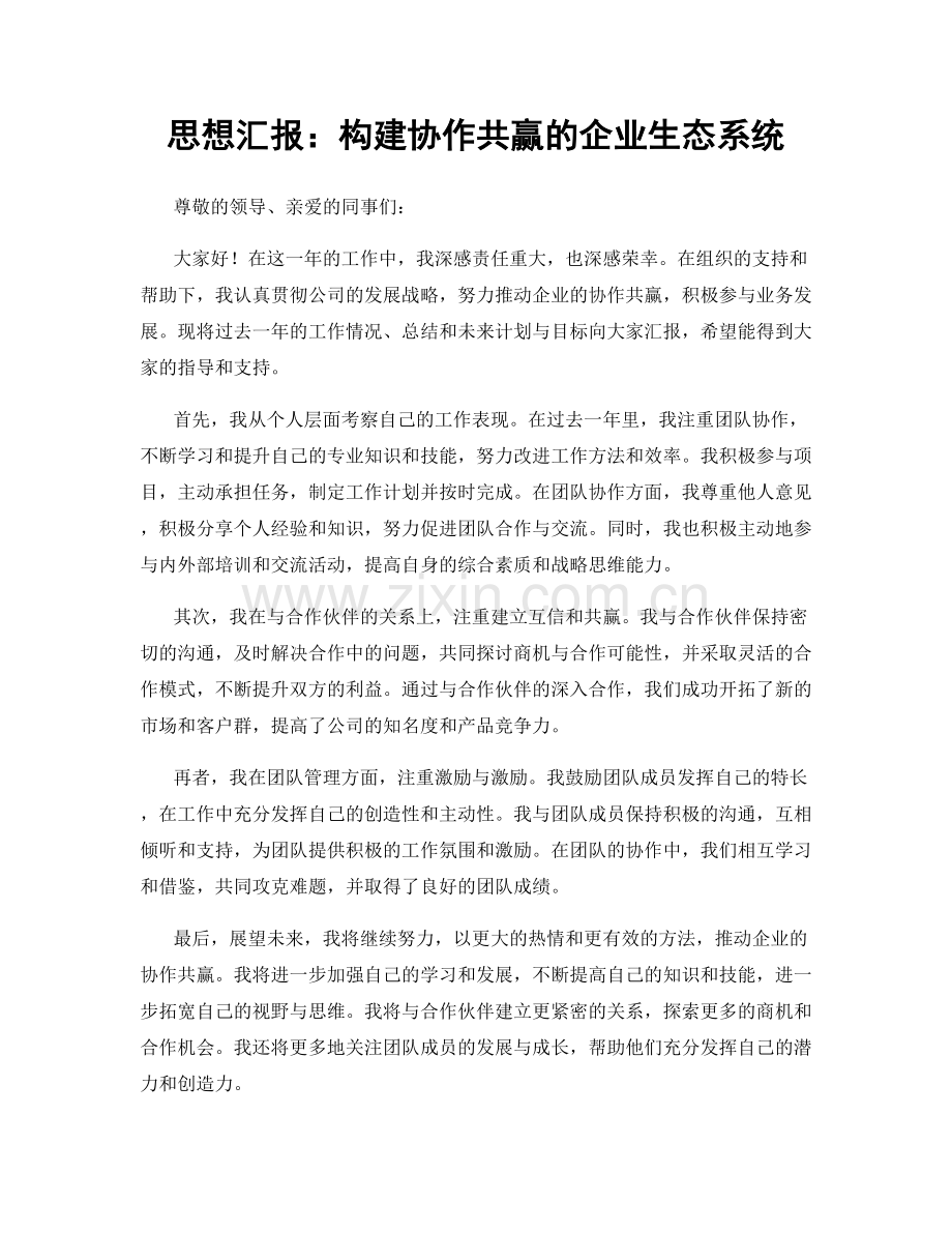 思想汇报：构建协作共赢的企业生态系统.docx_第1页