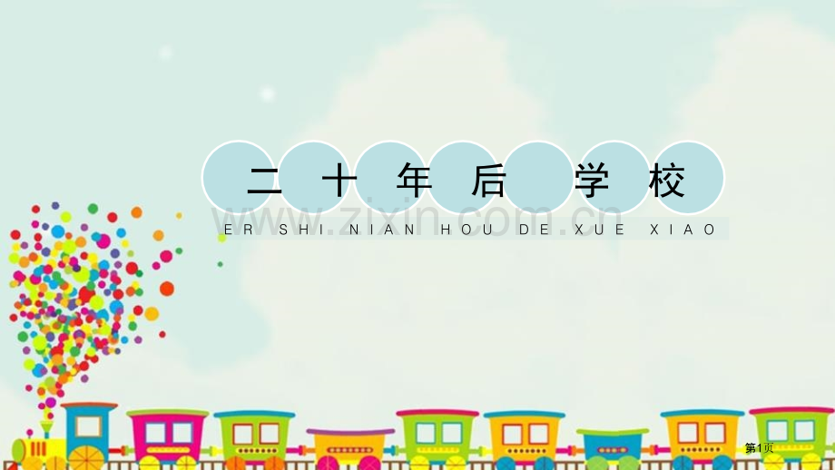 二十年后的学校教学课件省公开课一等奖新名师优质课比赛一等奖课件.pptx_第1页