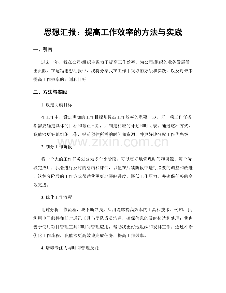 思想汇报：提高工作效率的方法与实践.docx_第1页