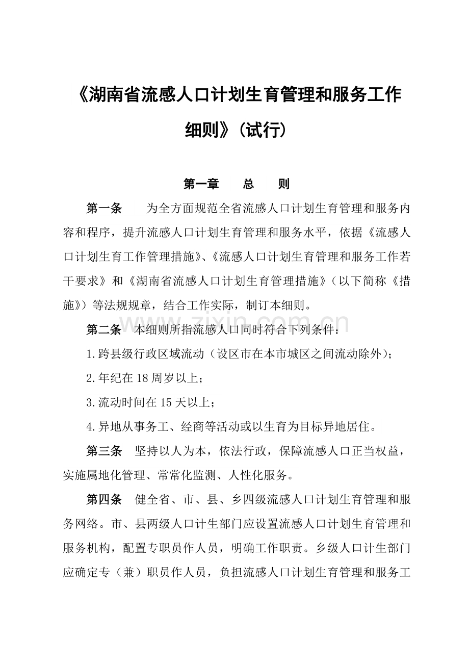 湖南省流动人口专题计划生育管理与服务工作细则.doc_第1页