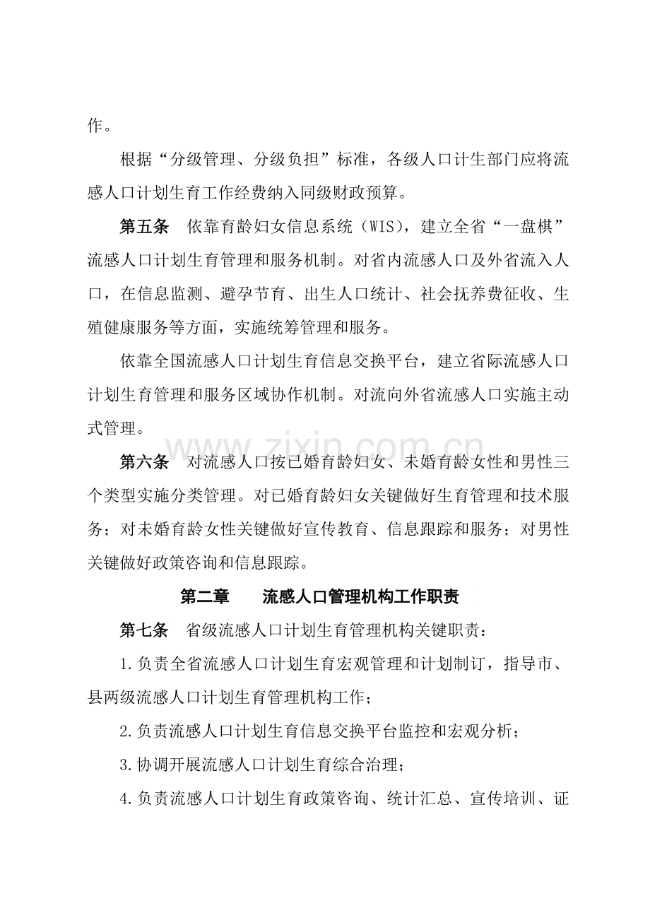 湖南省流动人口专题计划生育管理与服务工作细则.doc_第2页