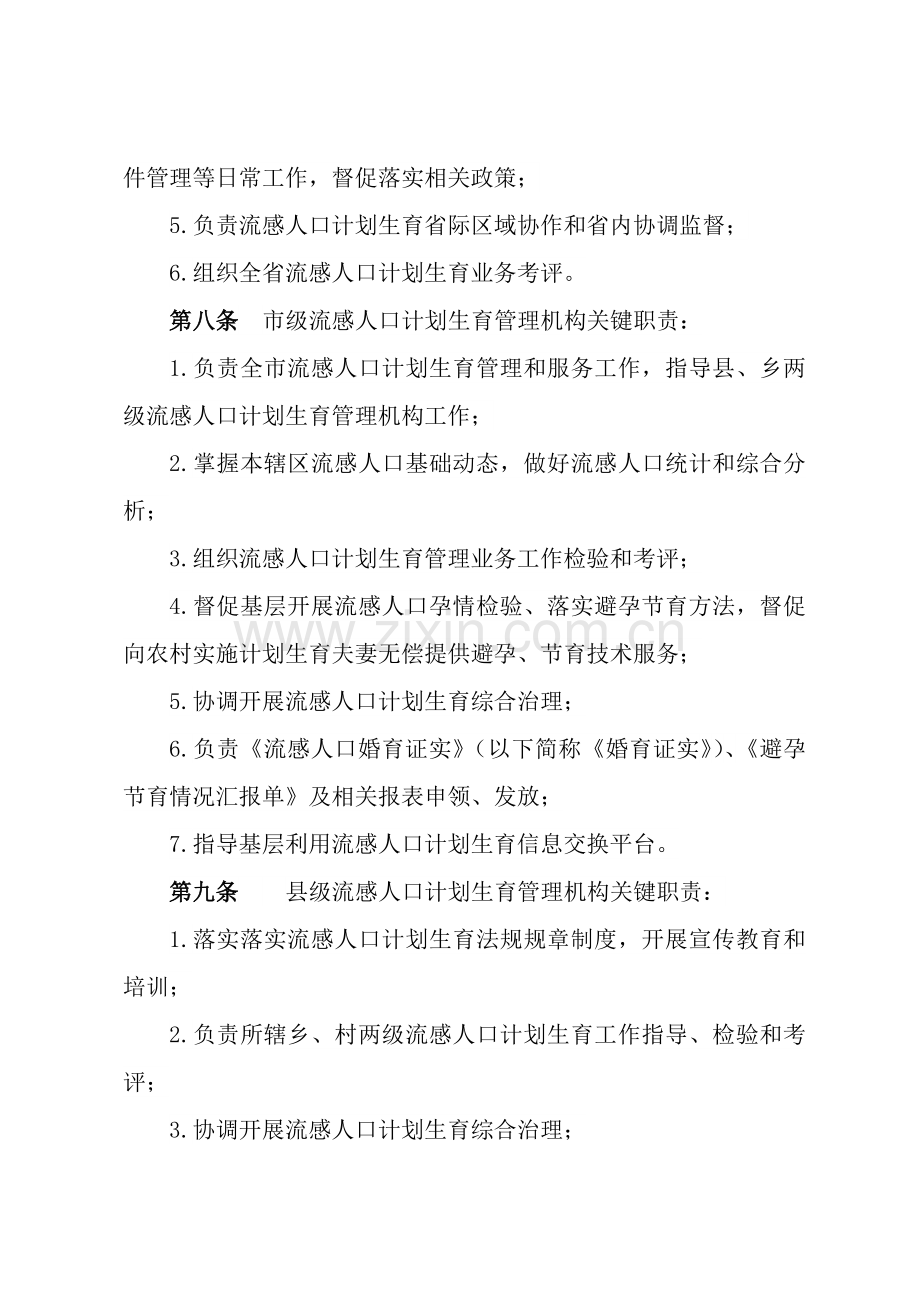 湖南省流动人口专题计划生育管理与服务工作细则.doc_第3页