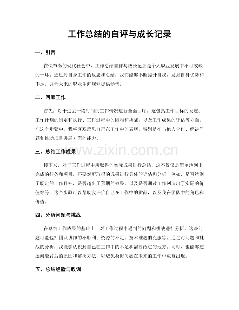 工作总结的自评与成长记录.docx_第1页