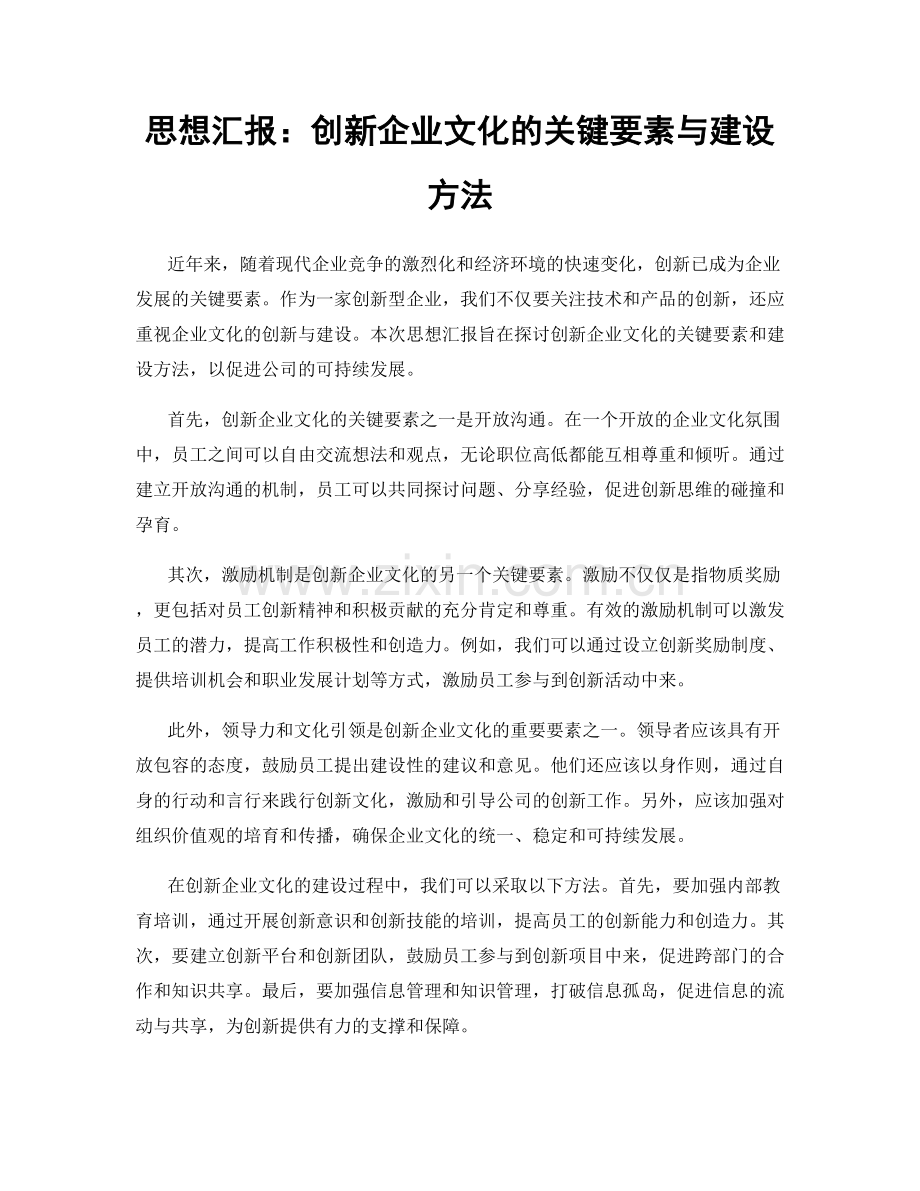 思想汇报：创新企业文化的关键要素与建设方法.docx_第1页