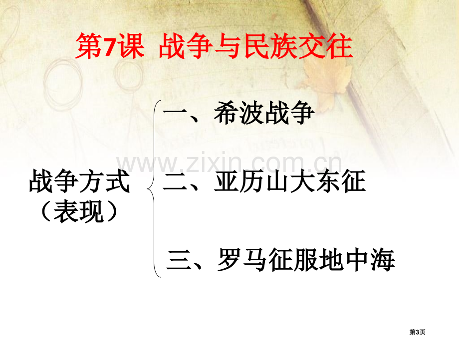 战争与民族交往文明的冲撞与融合省公开课一等奖新名师优质课比赛一等奖课件.pptx_第3页