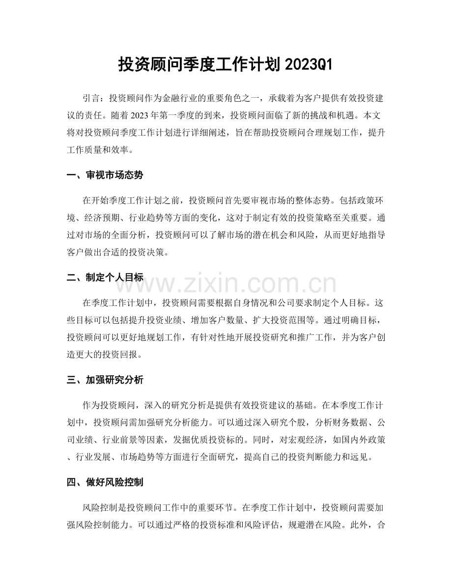 投资顾问季度工作计划2023Q1.docx_第1页