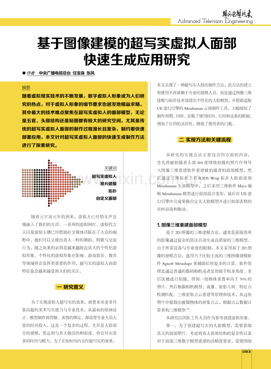 基于图像建模的超写实虚拟人面部快速生成应用研究.pdf_第1页