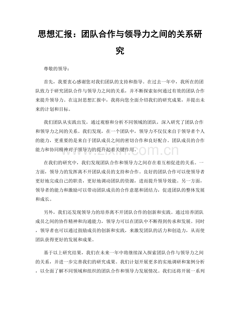 思想汇报：团队合作与领导力之间的关系研究.docx_第1页