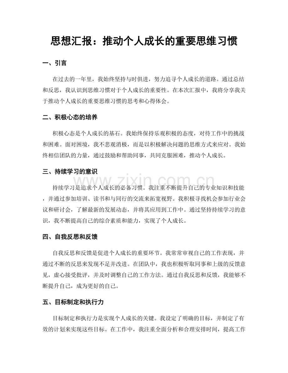 思想汇报：推动个人成长的重要思维习惯.docx_第1页