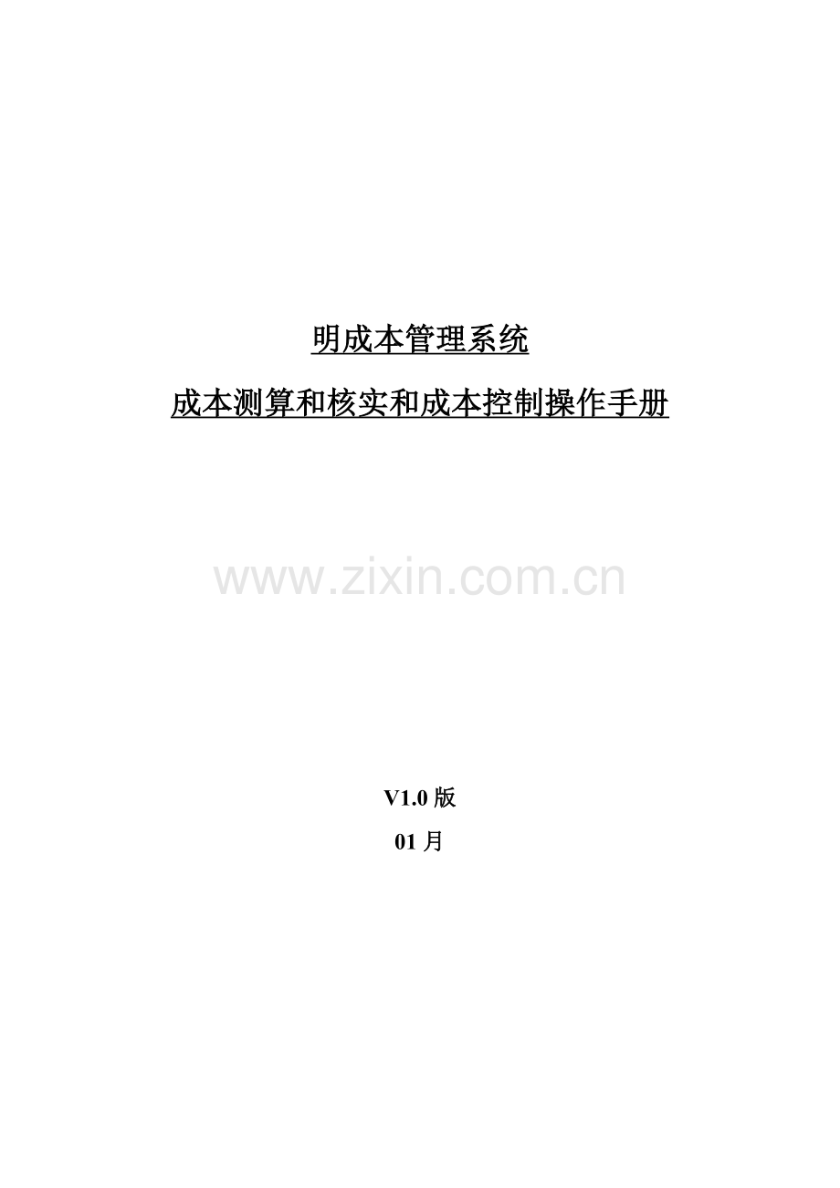 明源成本测算与核算和成本控制操作综合手册.docx_第1页