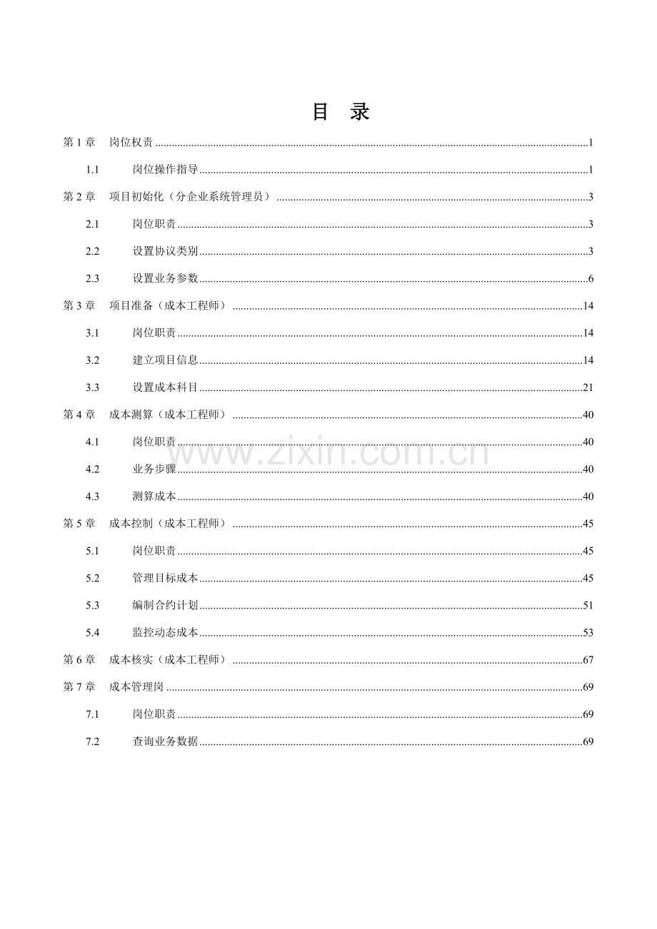 明源成本测算与核算和成本控制操作综合手册.docx_第2页