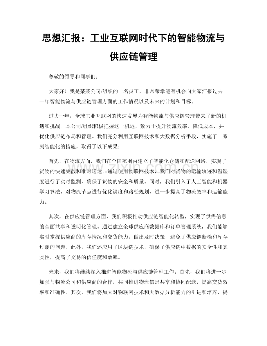 思想汇报：工业互联网时代下的智能物流与供应链管理.docx_第1页