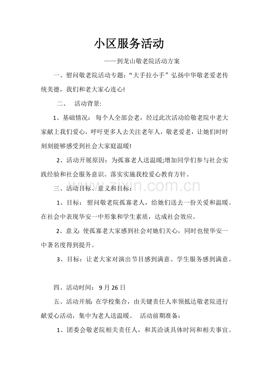 敬老院活动专项方案.docx_第1页