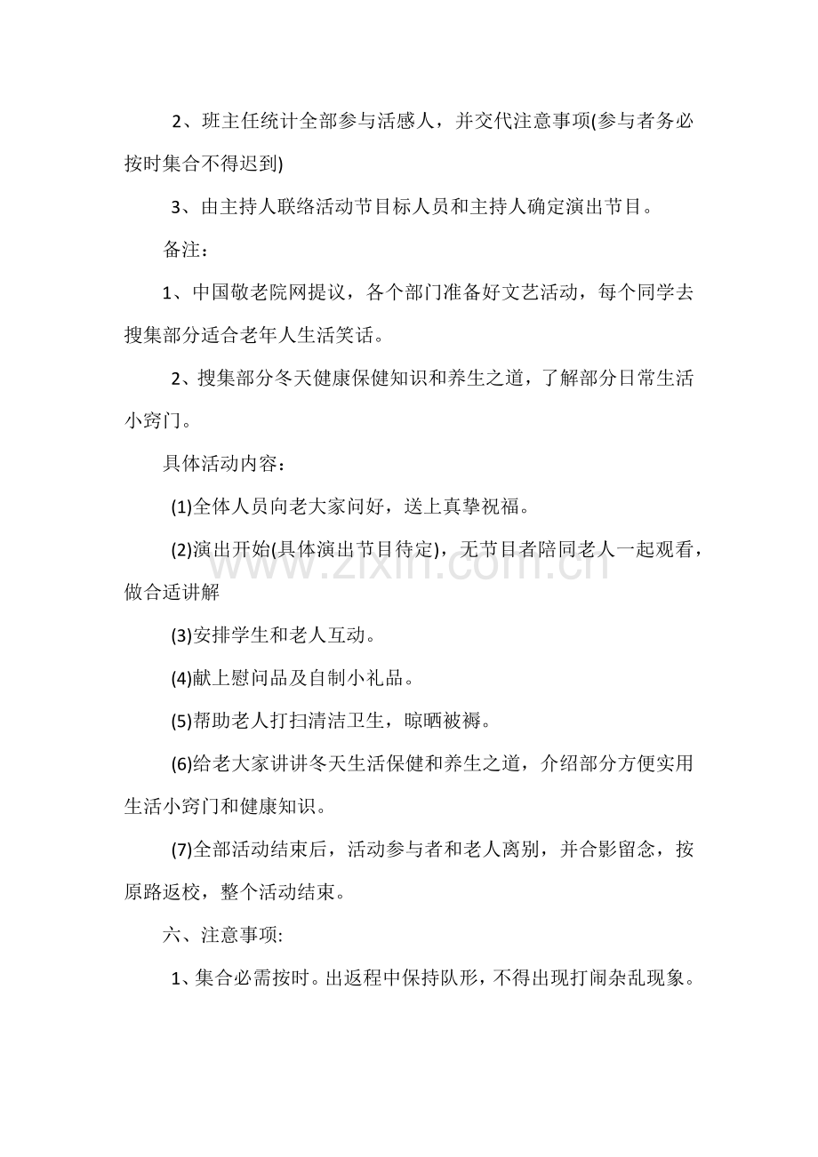 敬老院活动专项方案.docx_第2页