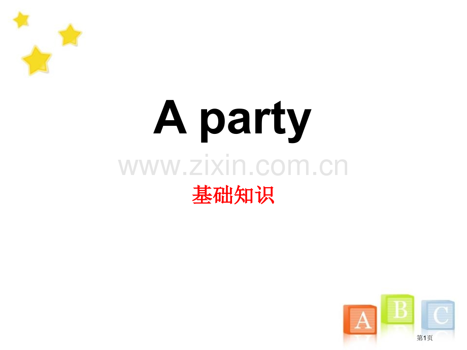 A-party基础知识省公开课一等奖新名师优质课比赛一等奖课件.pptx_第1页