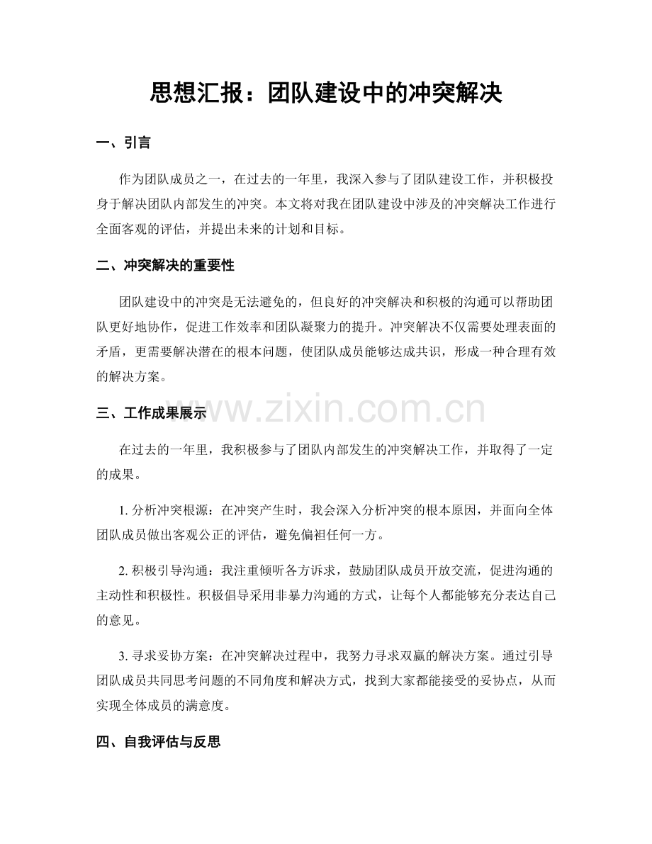 思想汇报：团队建设中的冲突解决.docx_第1页