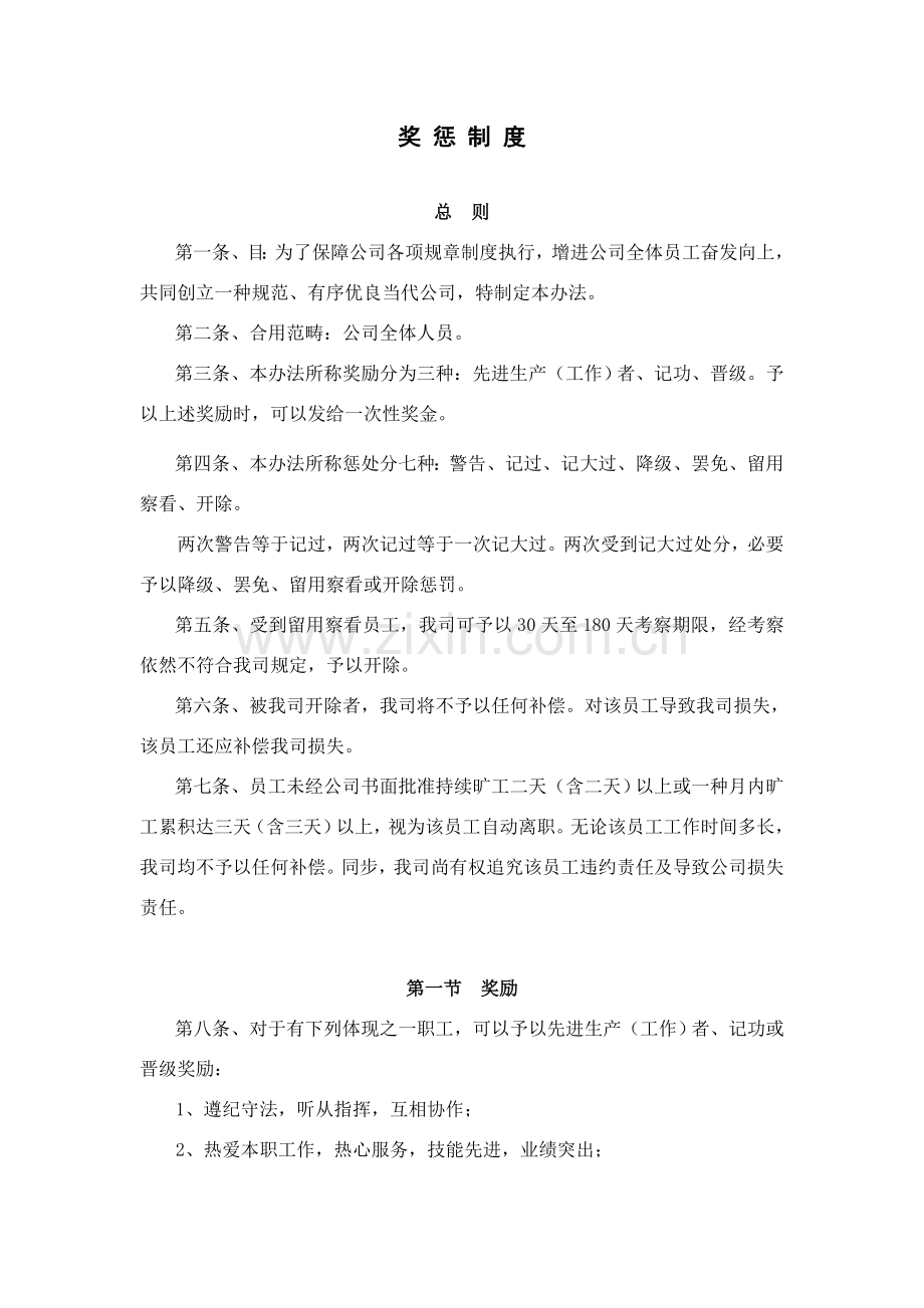 公司奖惩新规制度.doc_第1页