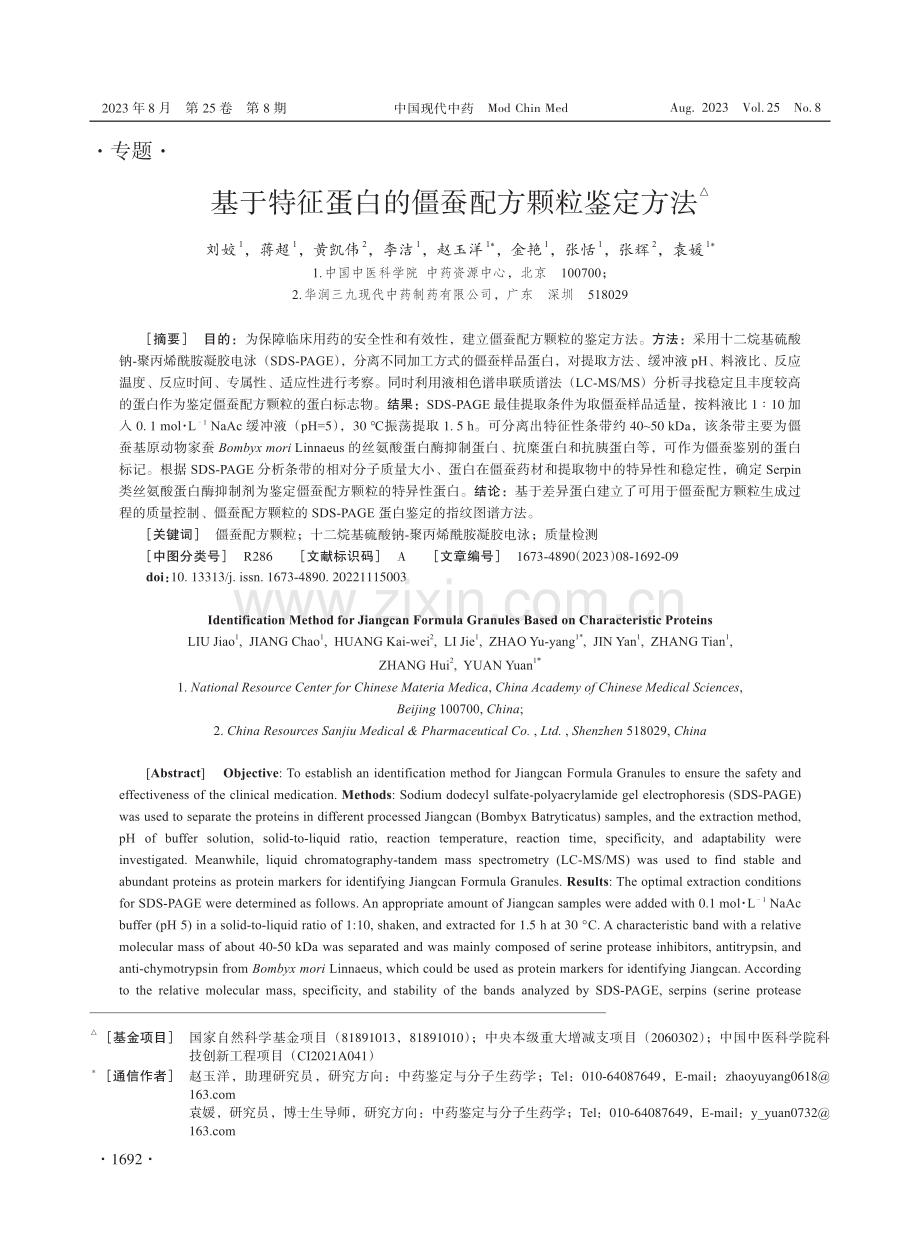 基于特征蛋白的僵蚕配方颗粒鉴定方法.pdf_第1页