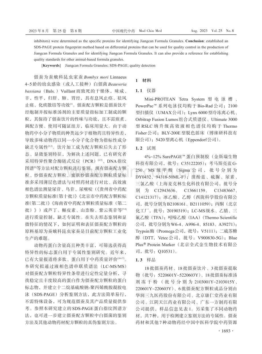 基于特征蛋白的僵蚕配方颗粒鉴定方法.pdf_第2页