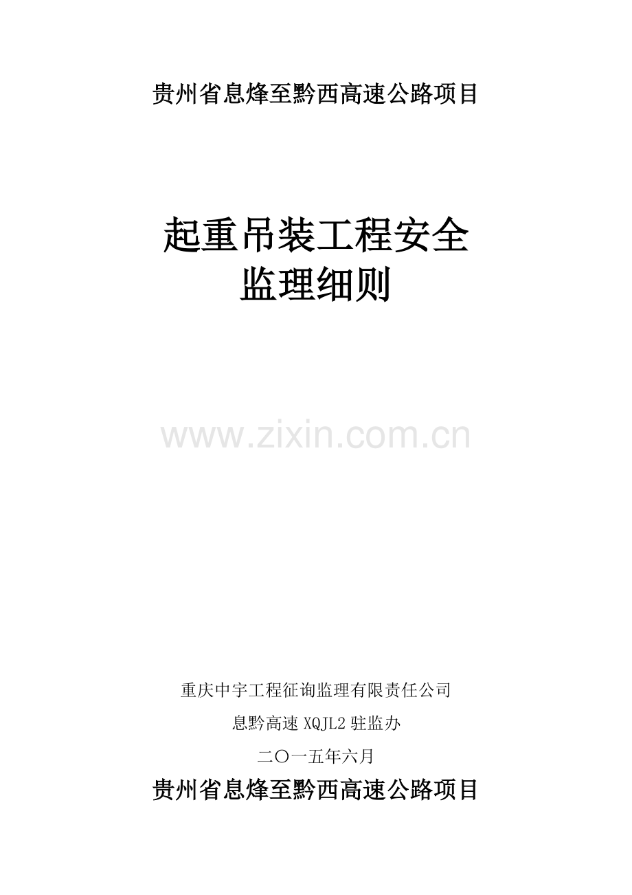 起重吊装综合项目工程安全监理工作细则.doc_第1页