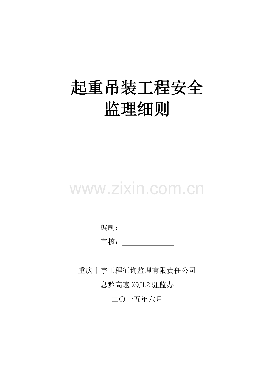 起重吊装综合项目工程安全监理工作细则.doc_第2页