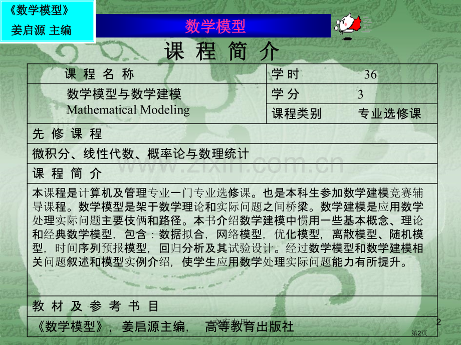 数学模型省公共课一等奖全国赛课获奖课件.pptx_第2页