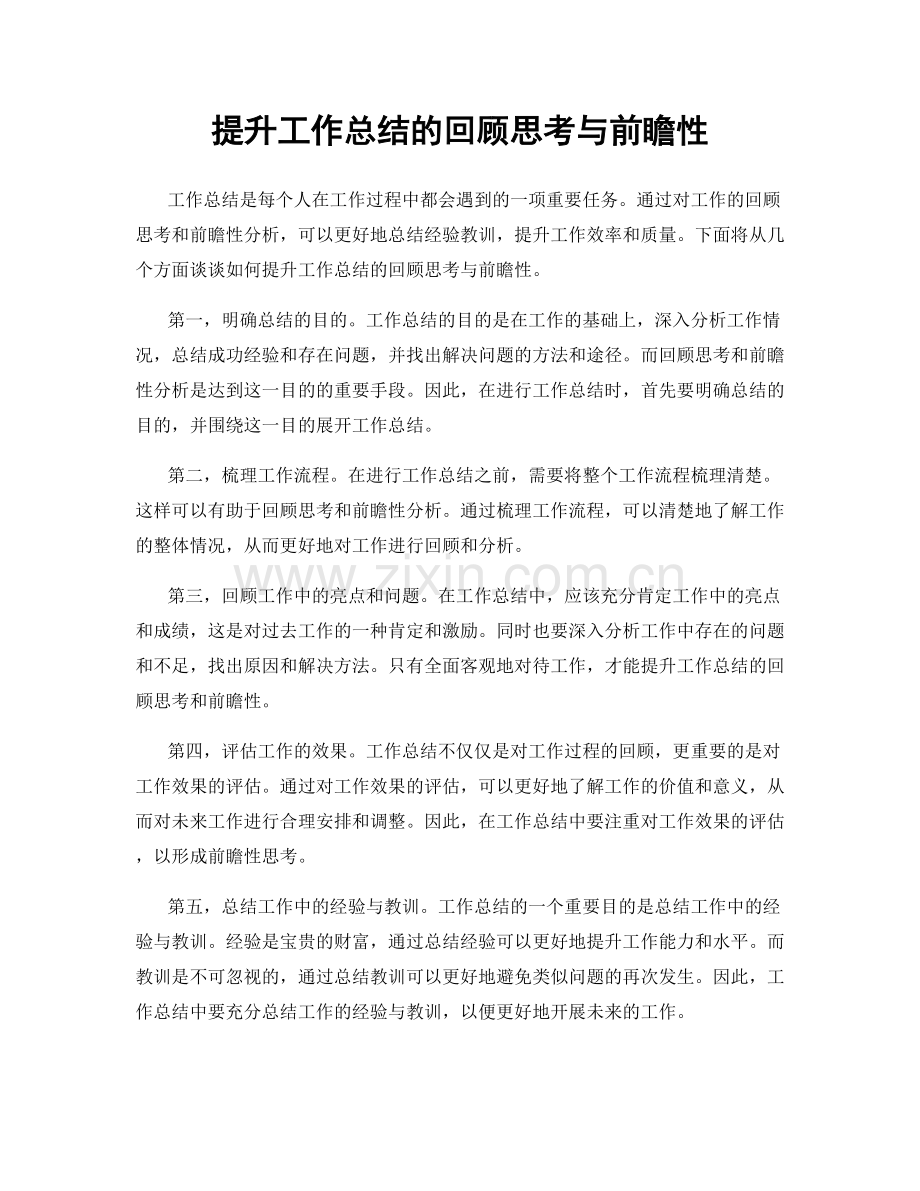 提升工作总结的回顾思考与前瞻性.docx_第1页