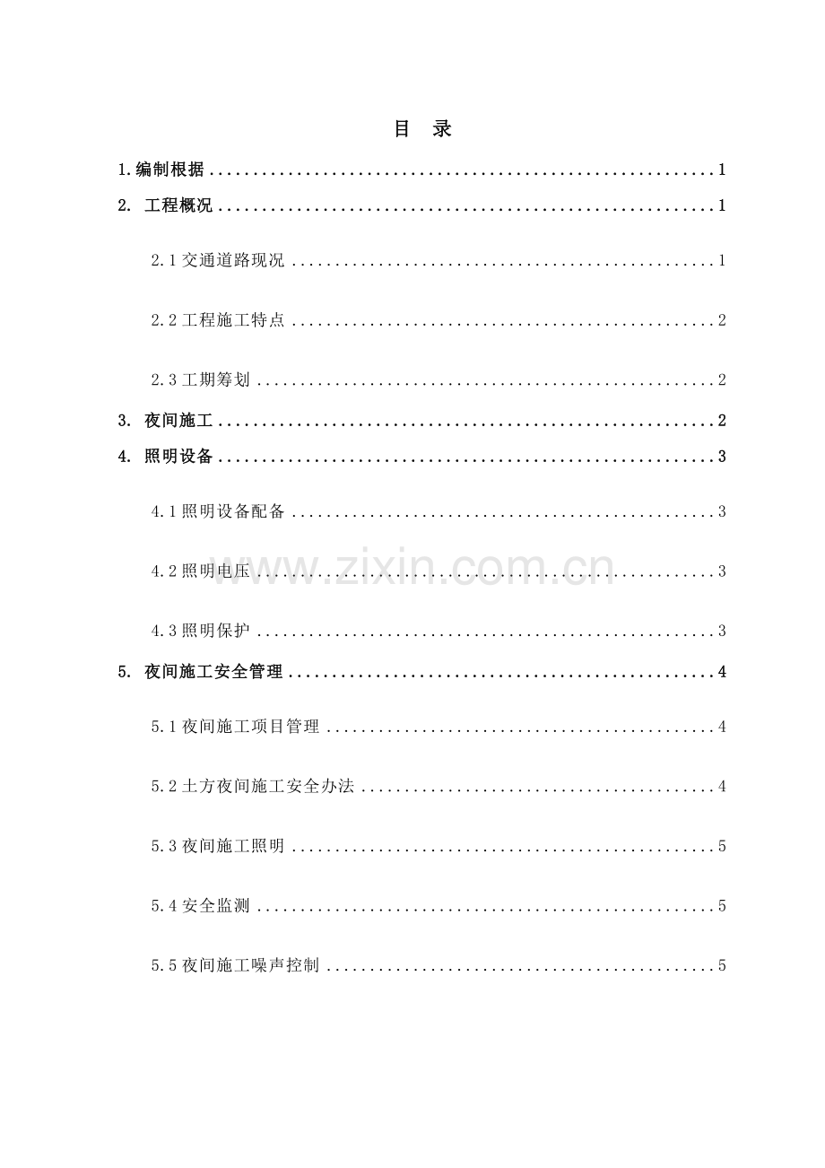 新版夜间综合项目施工专项方案.doc_第1页