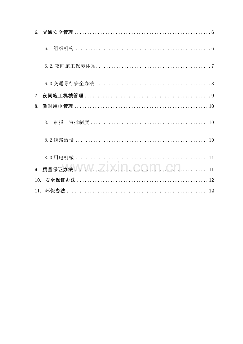 新版夜间综合项目施工专项方案.doc_第2页