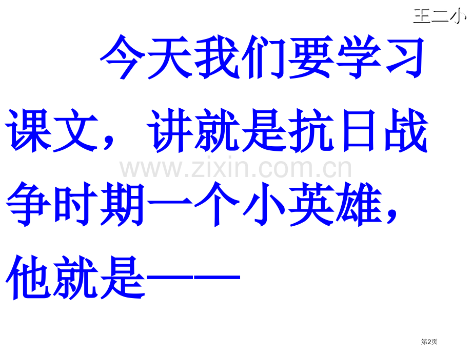 人教版一年级下册23王二小省公共课一等奖全国赛课获奖课件.pptx_第2页